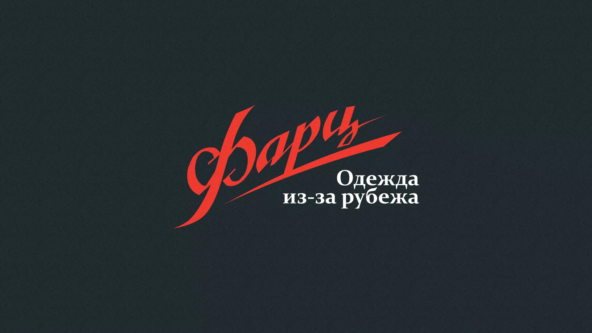 Разработка логотипа магазина «Фарц» в Калачинске